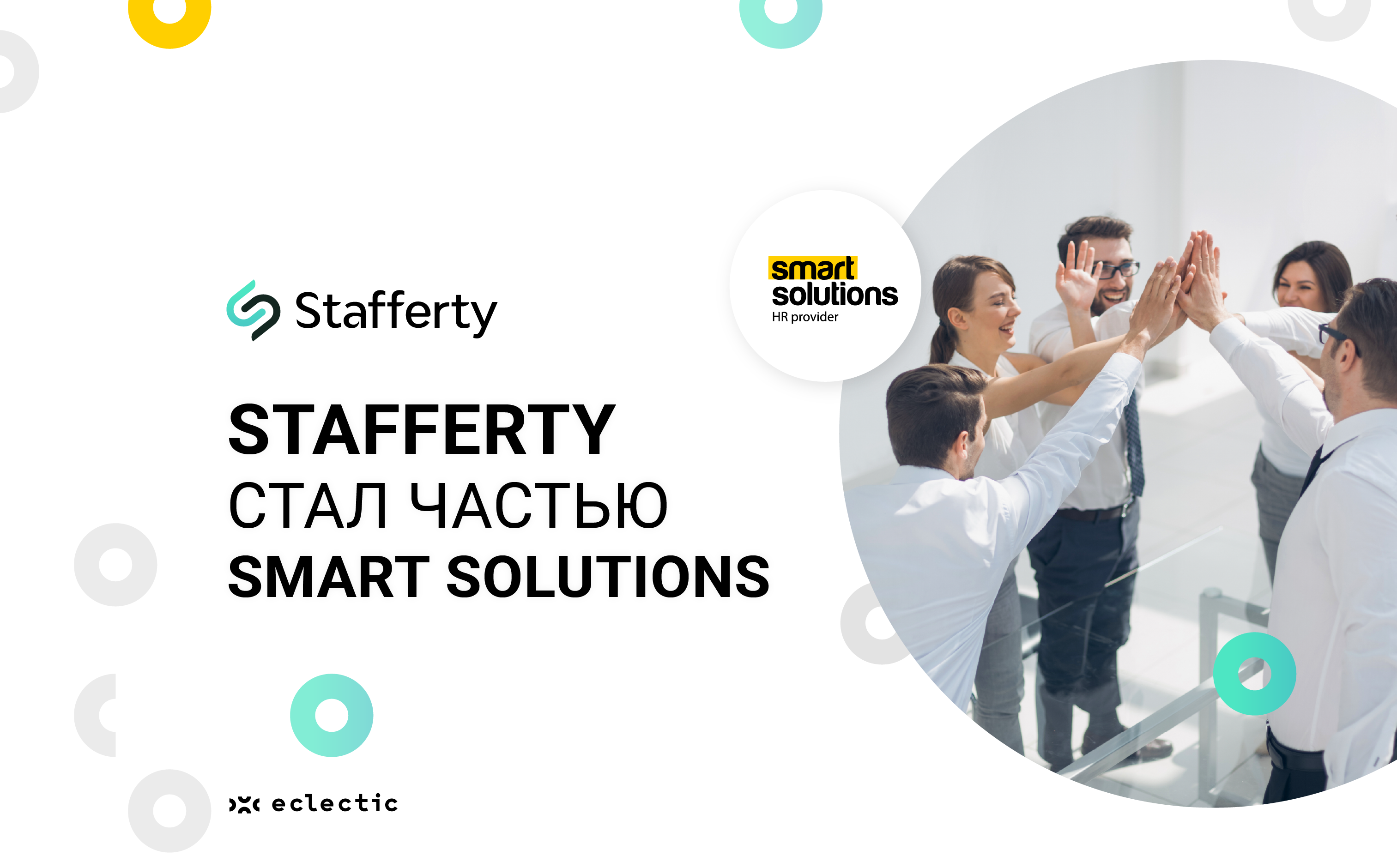 Поставщик HR-услуг Stafferty стал частью Smart Solutions