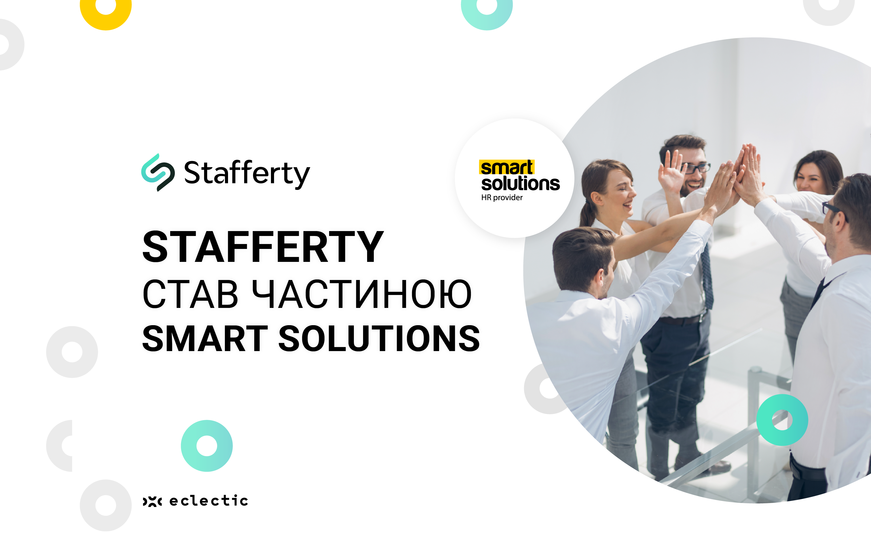 Провайдер HR-сервісів Stafferty став частиною Smart Solutions