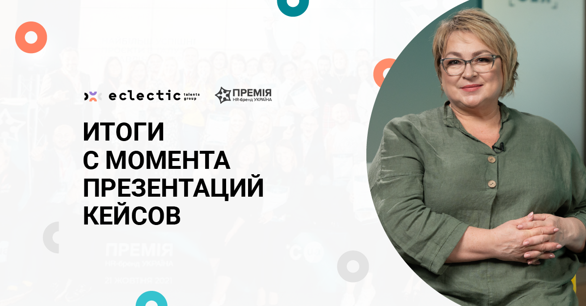 Старт 14 сезона проекта «Премия HR-бренд Украина»! Презентации кейсов компаний-номинантов