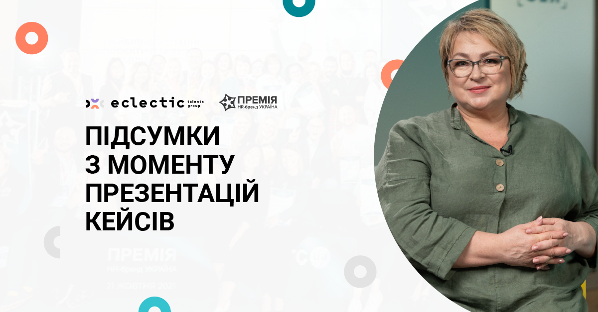 Старт 14 сезону проєкту «Премія HR-бренд Україна». Презентації кейсів компаній-номінантів