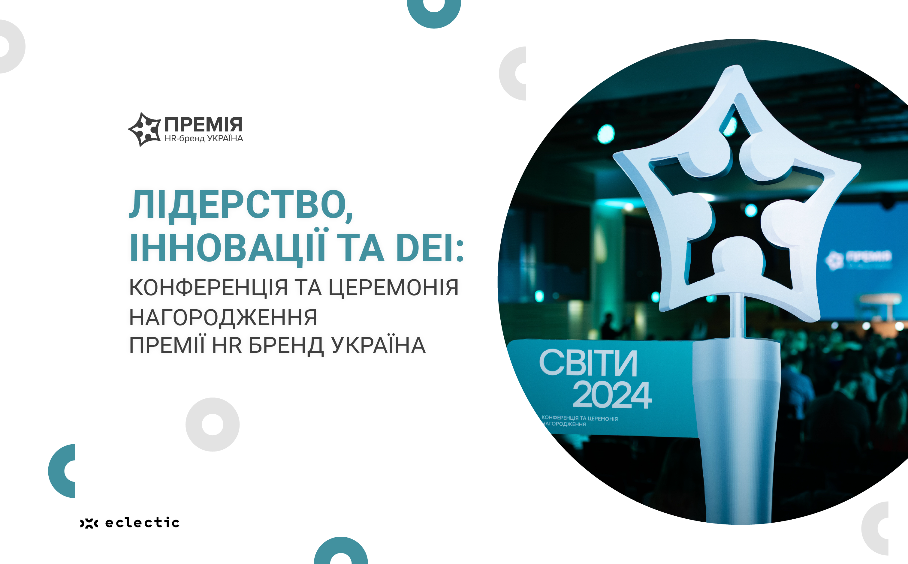 Лідерство, інновації та DEI: нагородження переможців Премії HR-бренд Україна 2024