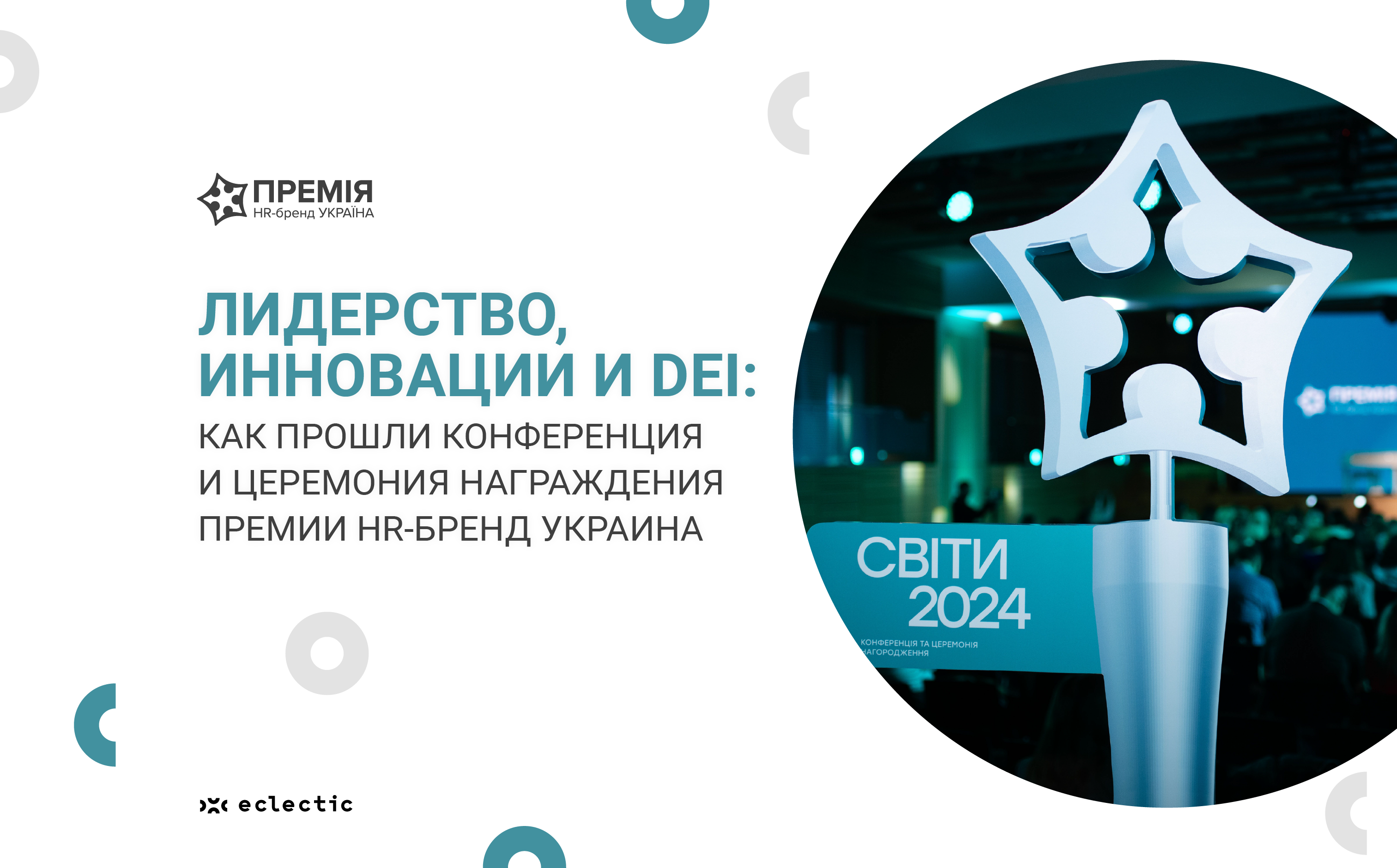 Лидерство, инновации и DEI: награждение победителей Премии HR-бренд Украина 2024