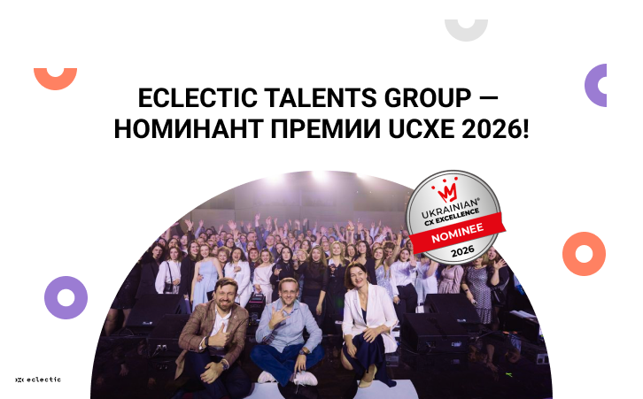 Единое качество без потери гибкости: CX-трансформация Eclectic Talents Group