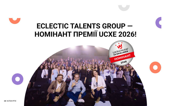 Єдина якість без втрати гнучкості: CX-трансформація Eclectic Talents Group