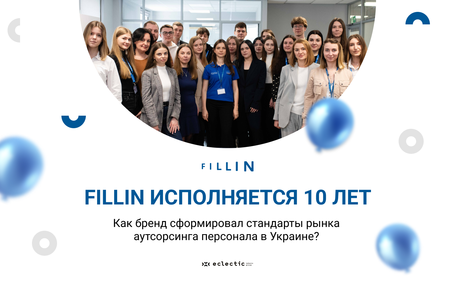 Fillin — 10 лет аутсорсинга персонала в Украине | Eclectic Talents Group
