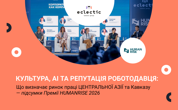 HUMANRISE 2026: як країни Центральної Азії та Кавказу переосмислюють управління людським капіталом