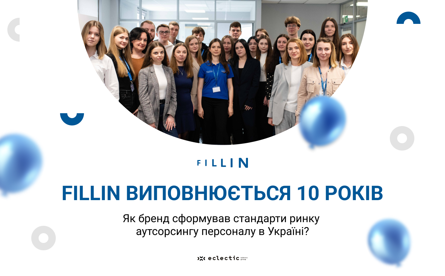 Fillin — 10 років аутсорсингу персоналу в Україні | Eclectic Talents Group