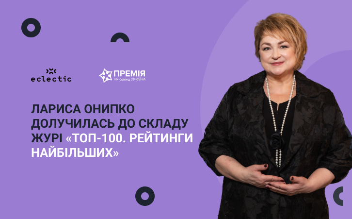 Лідерку Премії HR-бренд запросили до журі престижного рейтингу «ТОП-100. Рейтинги найбільших»