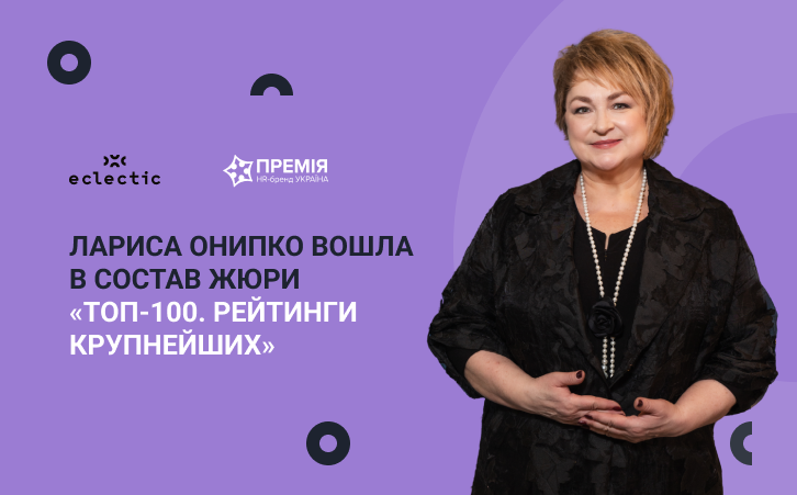 Лидера Премии HR-бренд пригласили в жюри престижного рейтинга «ТОП-100. Рейтинги крупнейших»