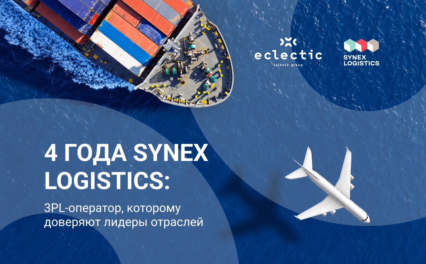 4 года SYNEX Logistics: 3PL-оператор, которому доверяют лидеры отраслей
