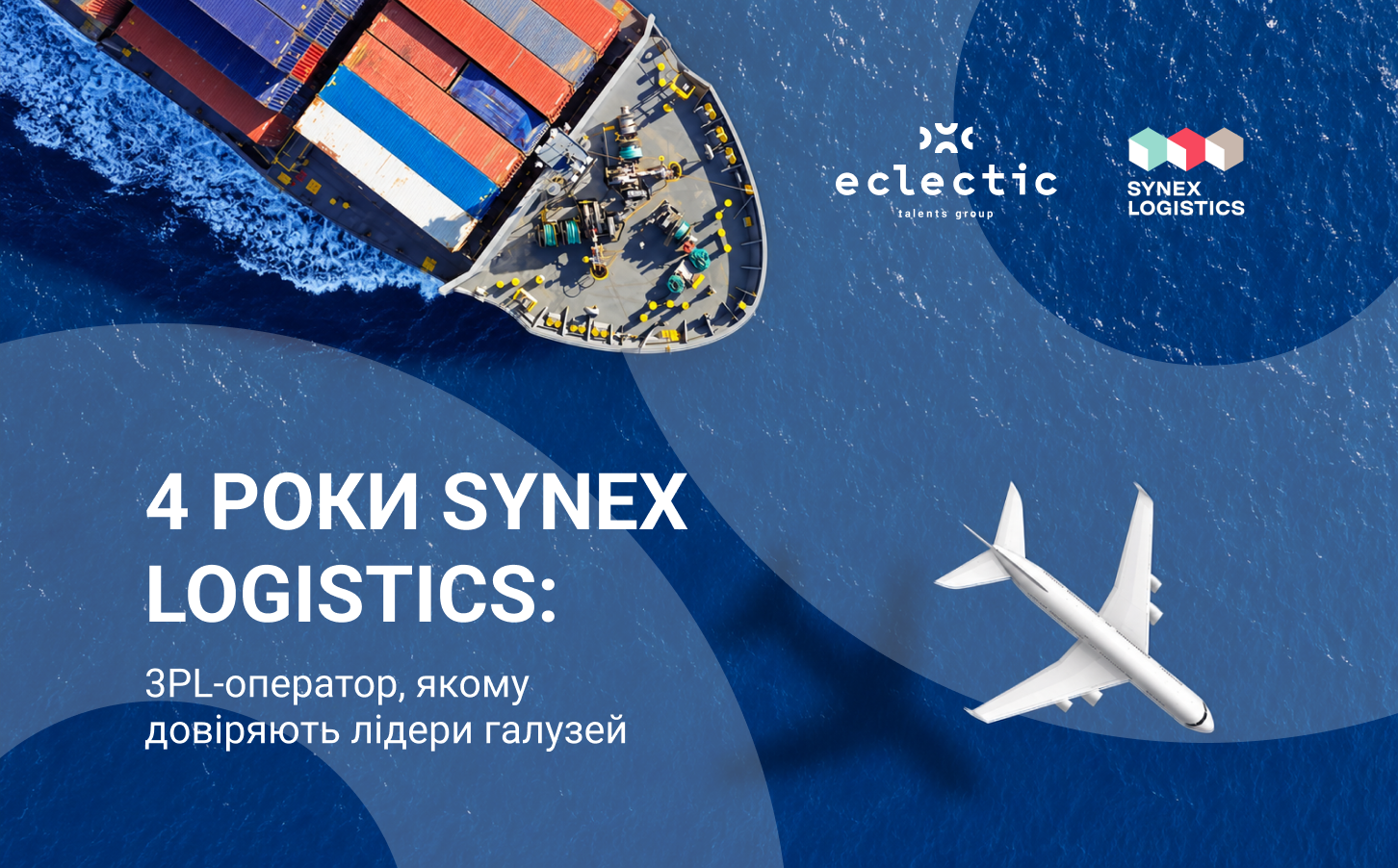 4 роки SYNEX Logistics: 3PL-оператор, якому довіряють лідери галузей