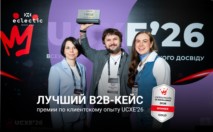 Eclectic Talents Group победила в номинации «Лучший CX-кейс в B2B» на Всеукраинской премии по клиентскому опыту UCXE’26