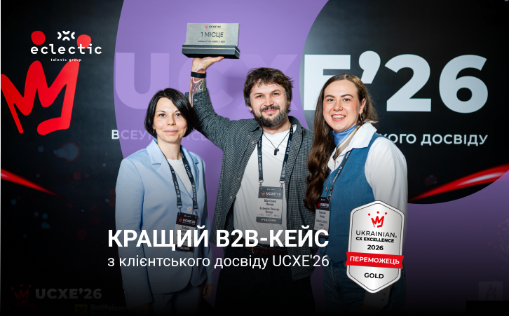 Eclectic Talents Group перемогла в номінації «Кращий CX-кейс у B2B» на Всеукраїнській премії з клієнтського досвіду UCXE’26 